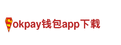 探索乐趣之旅——okpay钱包app下载游戏开发公司